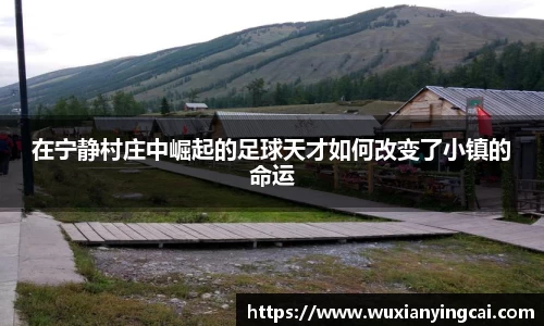 在宁静村庄中崛起的足球天才如何改变了小镇的命运