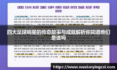四大足球明星的传奇故事与成就解析你知道他们是谁吗